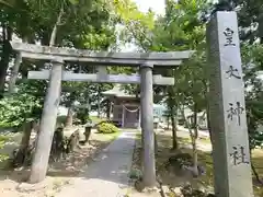 皇大神社(山形県)
