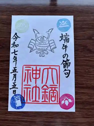 大鏑神社の御朱印
