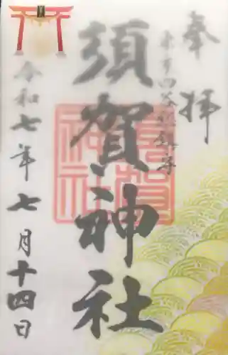 須賀神社の御朱印