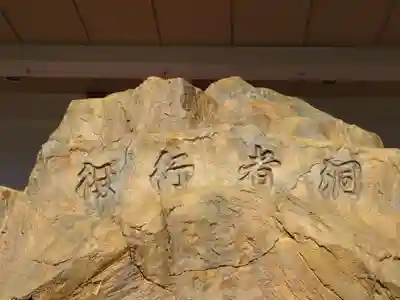 身代り不動尊(大明王院)のその他建物