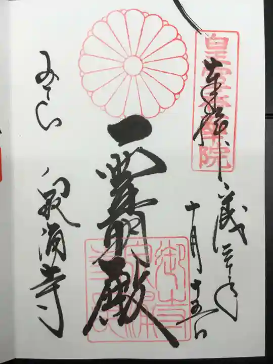 御寺 泉涌寺の御朱印