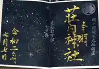 荘内神社の御朱印