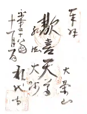 永代寺の御朱印