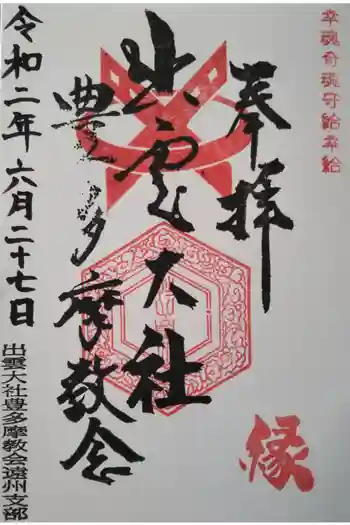 出雲大社豊多摩教会遠州支部の御朱印