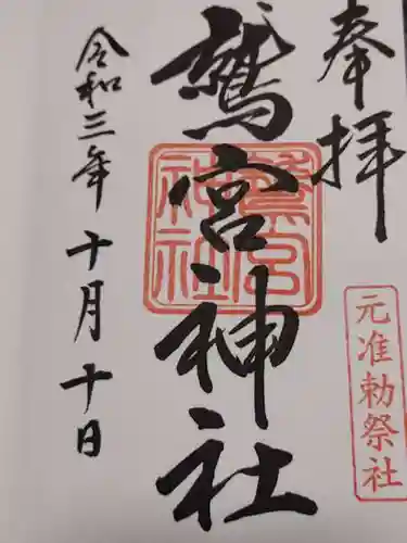 鷲宮神社の御朱印