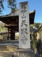 天猷寺(岐阜県)