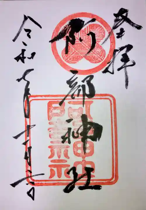 阿部神社(広島県)