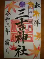 石母田 三吉神社の御朱印