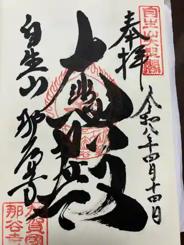 那谷寺の御朱印