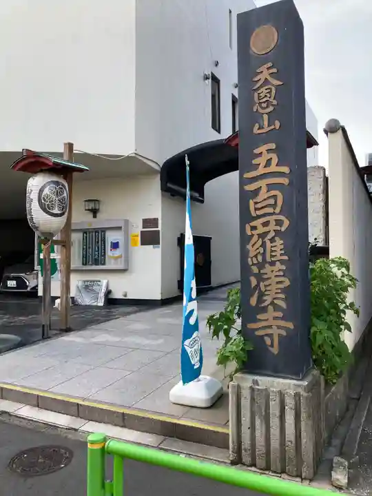 五百羅漢寺(東京都)