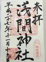 篠崎浅間神社の御朱印