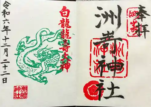 洲嵜神社の御朱印