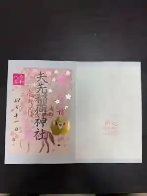 矢先稲荷神社の御朱印