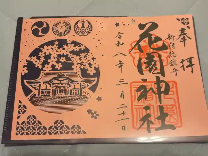 花園神社の御朱印