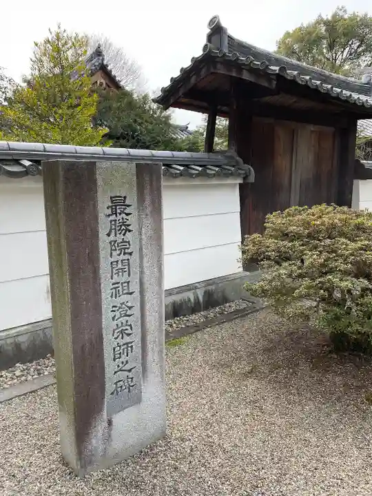 最勝院(京都府)