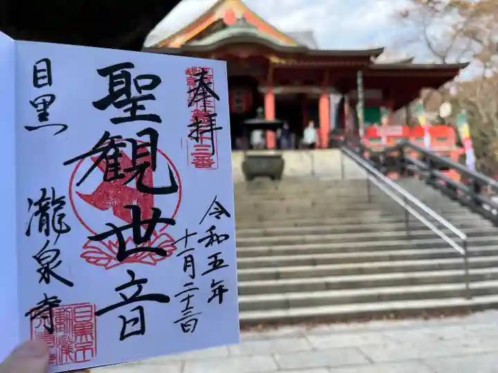 瀧泉寺(目黒不動尊)(東京都)