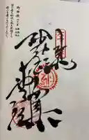 神恵院の御朱印