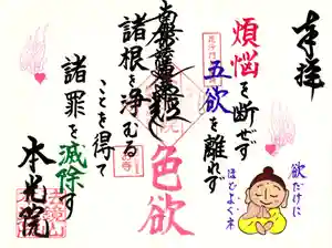本光院の御朱印 2021年12月01日(水)〜(2021年11月26日(金) 06時43分45秒投稿)