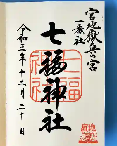 宮地嶽神社の御朱印