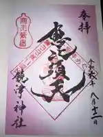 饒津神社(広島県)