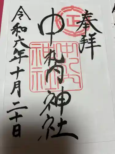 中札内神社の御朱印