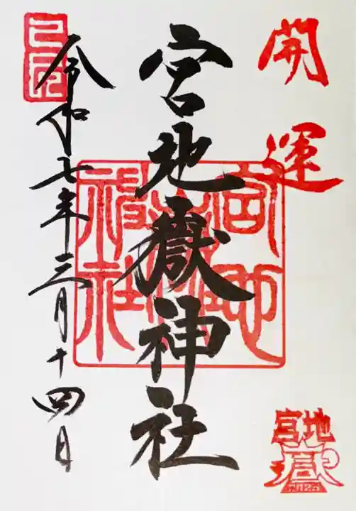 宮地嶽神社(福岡県)