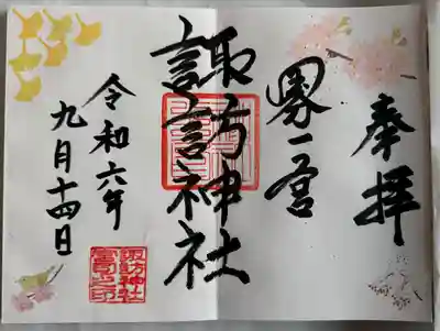 諏訪神社の御朱印