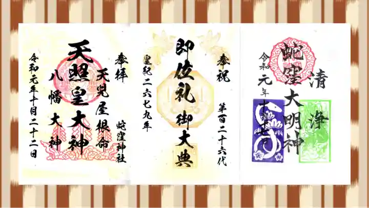 蛇窪神社の御朱印