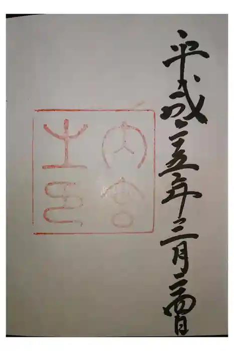 伊勢神宮内宮（皇大神宮）の御朱印