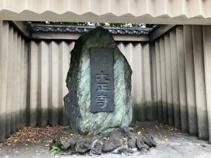 大正寺(東京都)