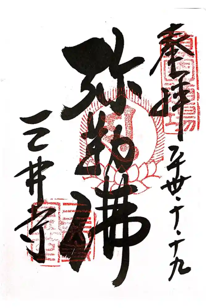 園城寺（三井寺）の御朱印