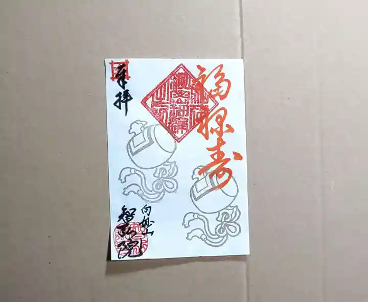 智弘院の御朱印