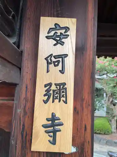 安阿彌寺（安阿弥寺）(京都府)
