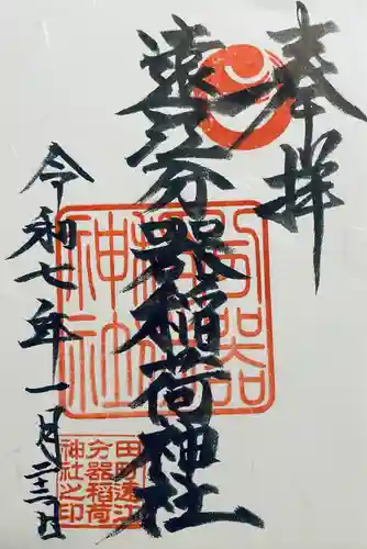 遠江分器稲荷神社(静岡県)