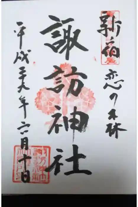 諏訪神社の御朱印