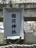 野沢稲荷神社(東京都)
