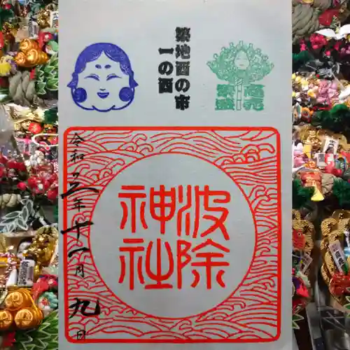 波除神社（波除稲荷神社）の御朱印