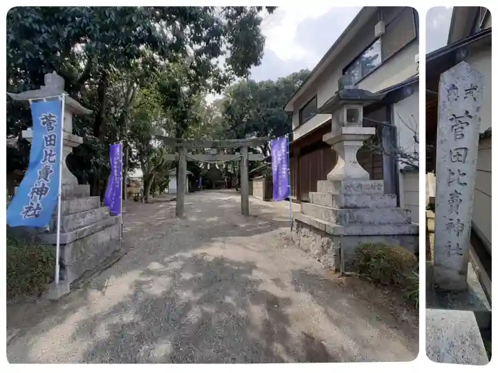 菅田比賣神社の{uncategorized: "未分類", other: "その他", undefined: "問題あり", building: "その他建物", grave: "お墓", sacred_gate: "鳥居", guardian: "狛犬", statue: "像", buddha: "仏像", history: "歴史", nature: "自然", garden: "庭園", animal: "動物", pagoda: "塔", temizu: "手水舎", mountain_gate: "山門・神門", sanctuary: "本殿・本堂", subordinate: "末社・摂社", art: "芸術", scenery: "景色", jizo: "地蔵", ema: "絵馬", goshuin: "御朱印", omikuji: "おみくじ", items: "授与品その他", amulet: "お守り", goshuincho: "御朱印帳", eats: "食事", festival: "お祭り", votive_dance: "神楽", shichigosan: "七五三参", wedding: "結婚式", experience: "体験その他", initially: "初詣", around: "周辺", anti_infection: "感染症対策"}