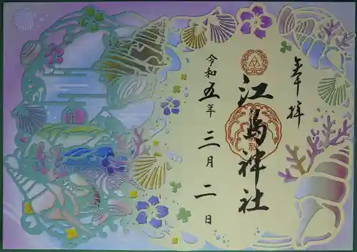 江島神社の御朱印
