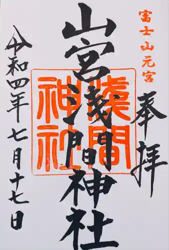 山宮浅間神社の御朱印