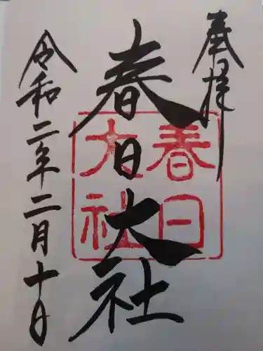 春日大社の御朱印