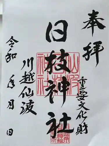 日枝神社(埼玉県)