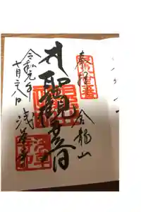 浅草寺の御朱印