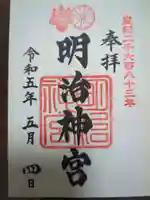 明治神宮の御朱印