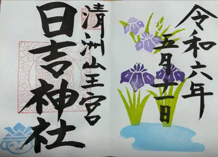 清洲山王宮 日吉神社(愛知県)