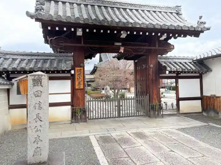 阿弥陀寺の山門・神門