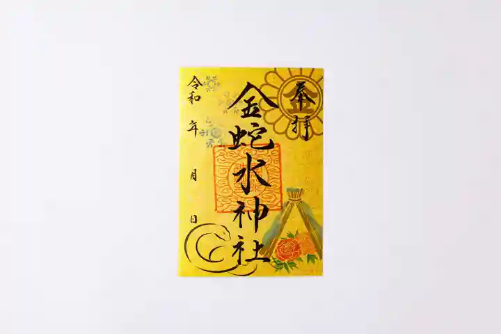 Amazon.co.jp: 御朱印 金蛇水神社 元旦 一粒万倍日 正月 ご朱印