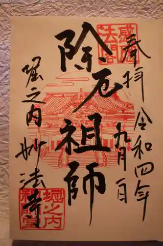 妙法寺の御朱印