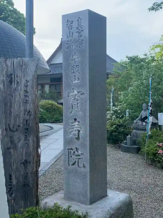 宝寿院(愛知県)