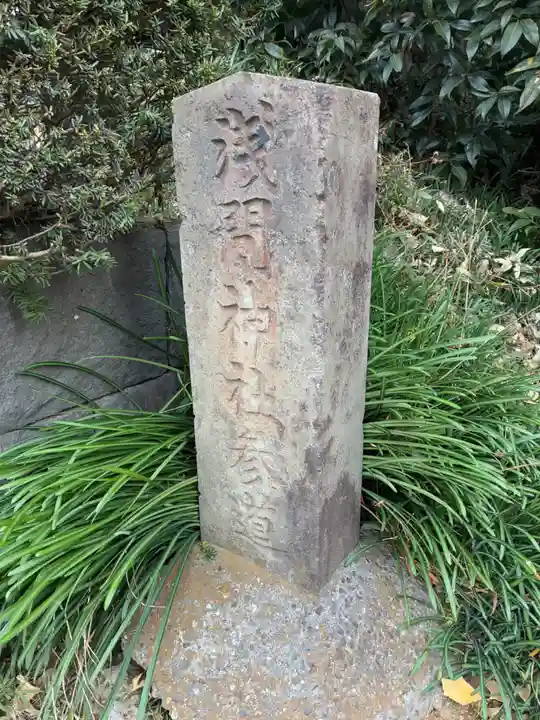 浅間神社(千葉県)
